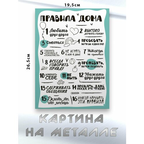 Картина для интерьера на стену с принтом Правила Дома картина на металле 750₽