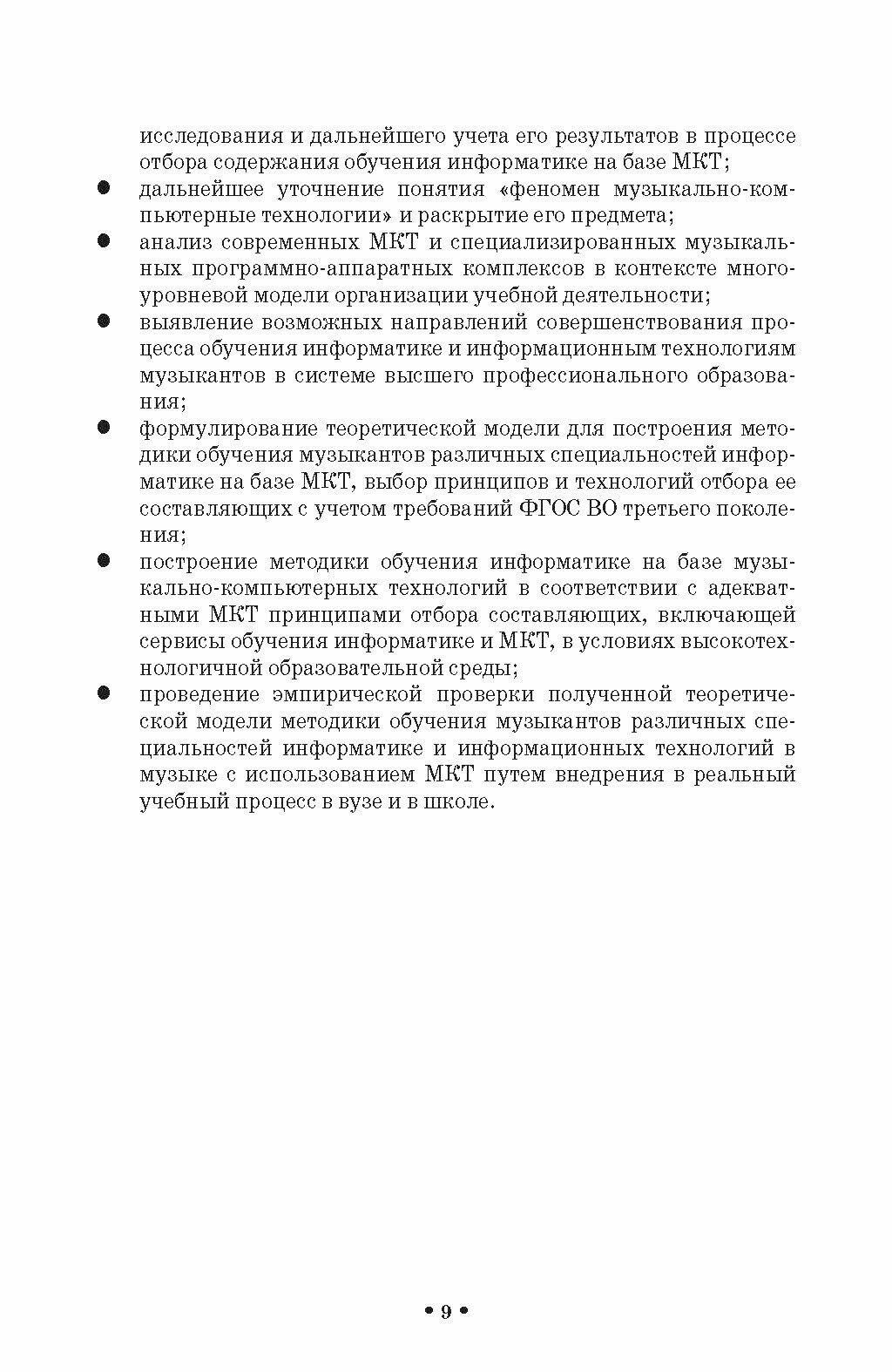 Музыкально-компьютерные технологии в обучении музыкантов информатике в школе цифрового века. Монография - фото №4