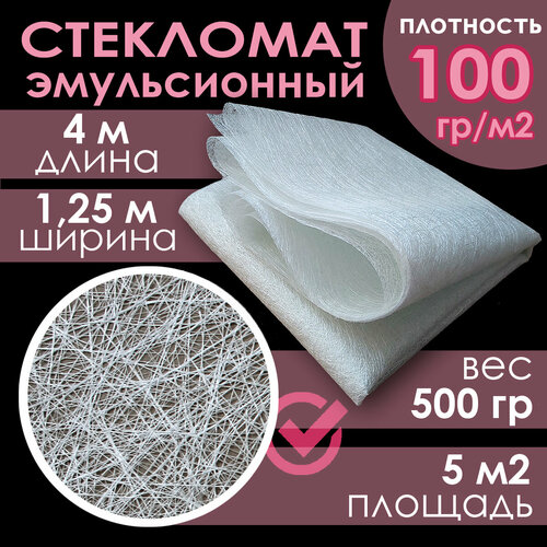 Стекломат эмульсионный ЕМС100-1250Е. Плотность 100 г/м2. Размер отреза полотна 1.25х4 метра. Для лицевого слоя изделий из эпоксидных полиэфирных смол и стеклопластиков сложной формы.