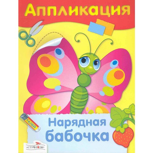 гончарова д худ аппликация нарядная бабочка Нарядная бабочка : аппликация