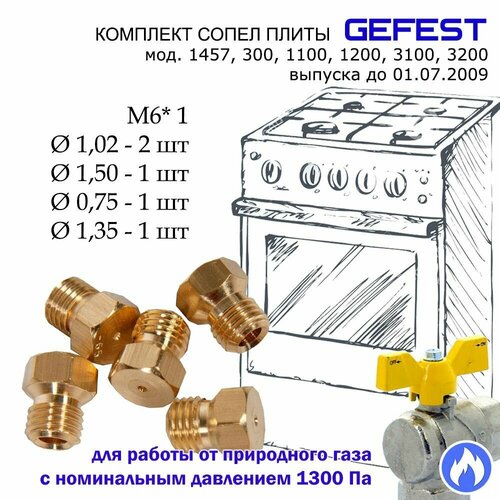 ручки газовой плиты gefest 1100 3100 коричневые комплект 6шт Комплект жиклеров, форсунок газовой плиты GEFEST моделей 1457, 300, 1100, 1200, 3100, 3200 (до 07.2009) под природный газ