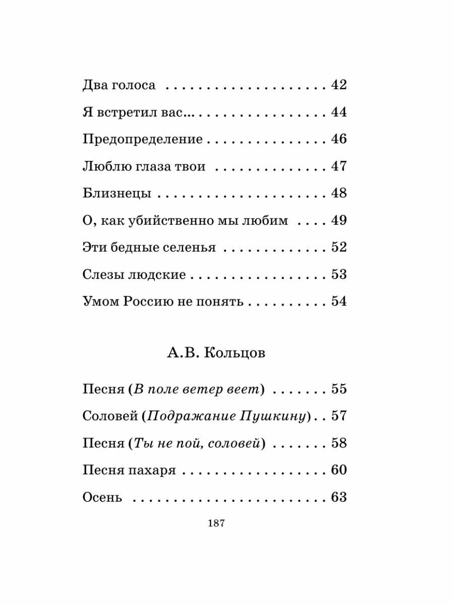 Русская поэзия XIX века (Тургенев Иван Сергеевич, Толстой Алексей Константинович, Тютчев Федор Иванович, Фет Афанасий Афанасьевич, Полонский Яков Петрович, Глинка Федор Николаевич, Кольцов Алексей Васильевич, Майков Аполлон Николаевич, Никитин Иван Саввич, Суриков Иван Захарович) - фото №14