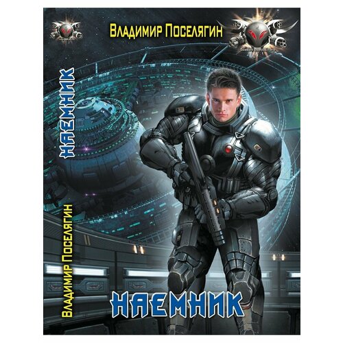 Наемник 110800₽