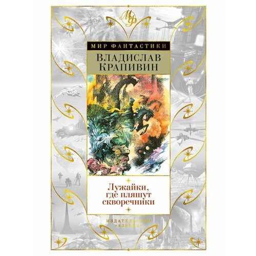 Лужайки где пляшут скворечники 3528₽