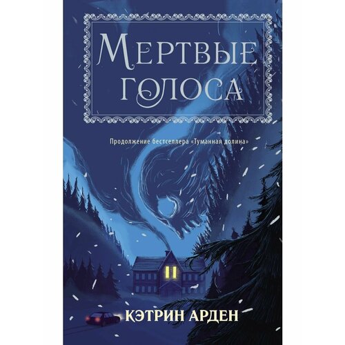 мертвые голоса Мертвые голоса