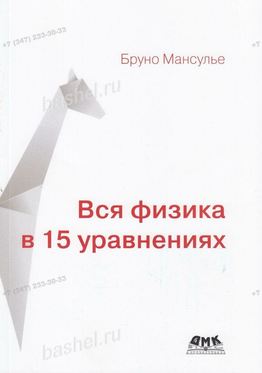 Вся физика в 15 уравнениях (Мансулье Б.) - фото №3