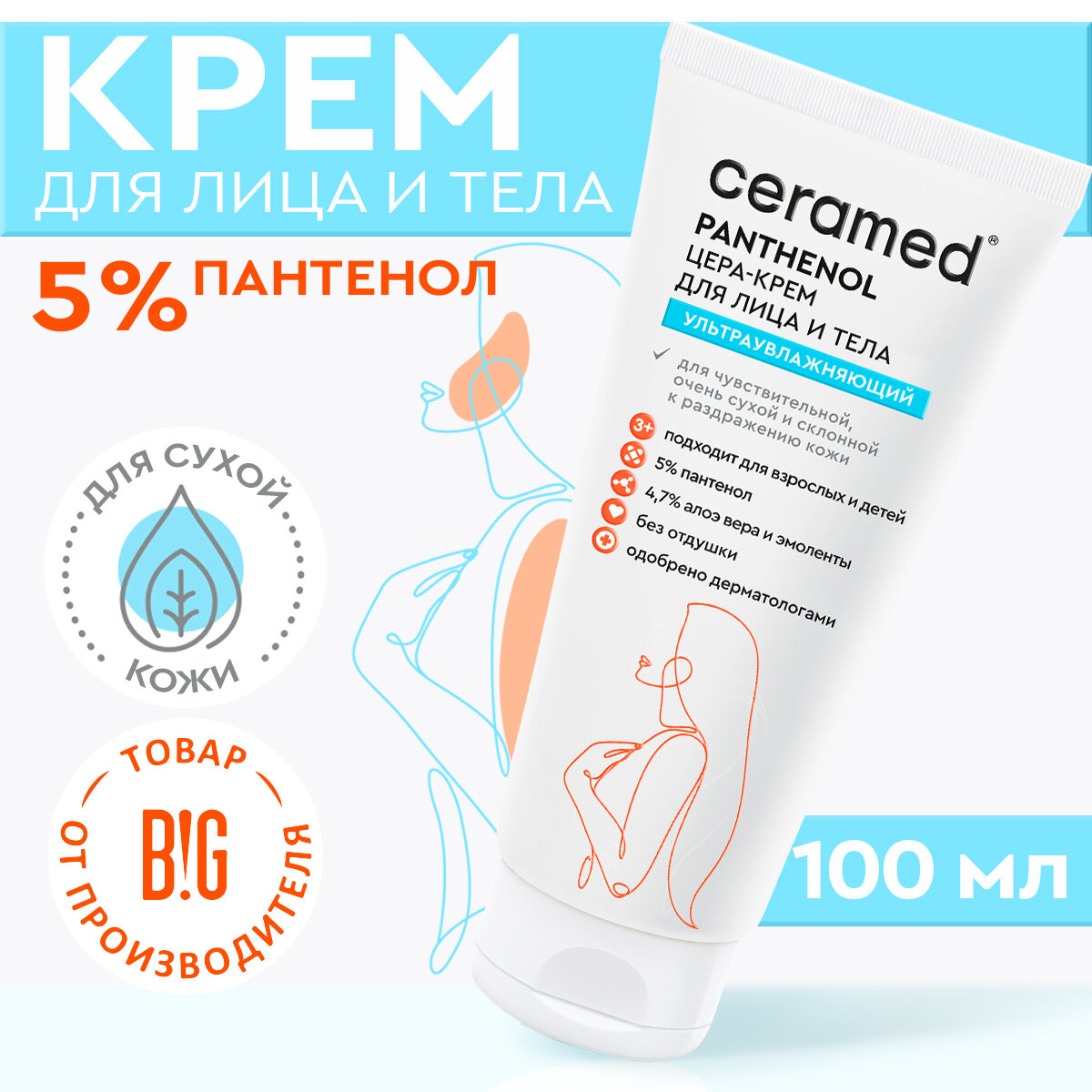 Ceramed Цера-крем для лица и тела ультраувлажняющий с Д-пантенолом,100 мл