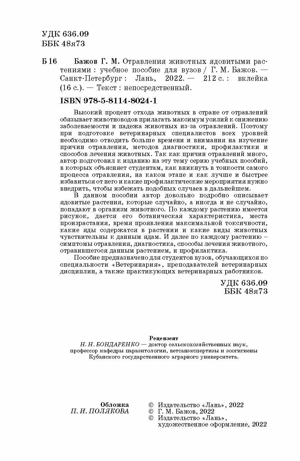 Отравления животных ядовитыми растениями. Учебное пособие - фото №9