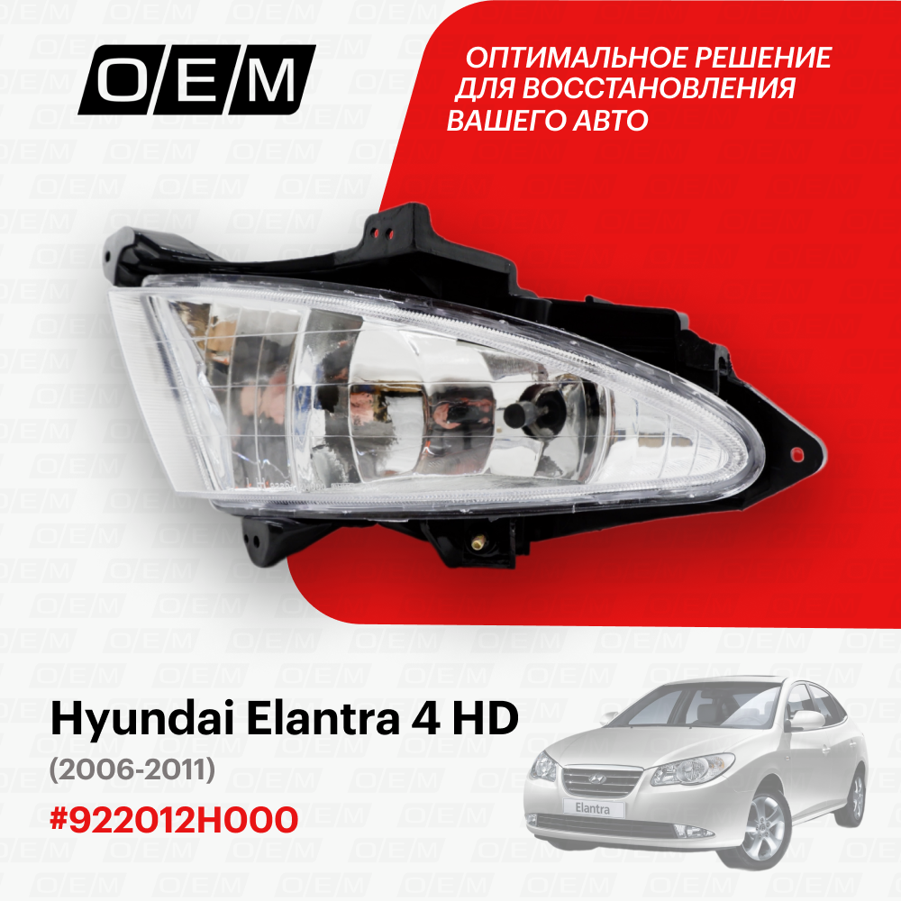 Фара противотуманная левая для Hyundai Elantra 4 HD 92201-2H000, Хендай Элантра, год с 2006 по 2011, O.E.M.