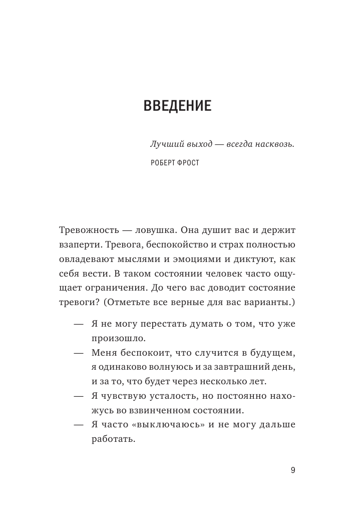 Внутреннее спокойствие 101 способ справиться с тревогой страхом и паническими атаками - фото №5