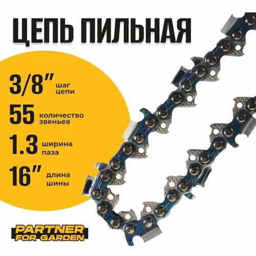 Цепь пильная Partner For Garden A5760 38LP-13-55RS 55 звеньев 5687₽