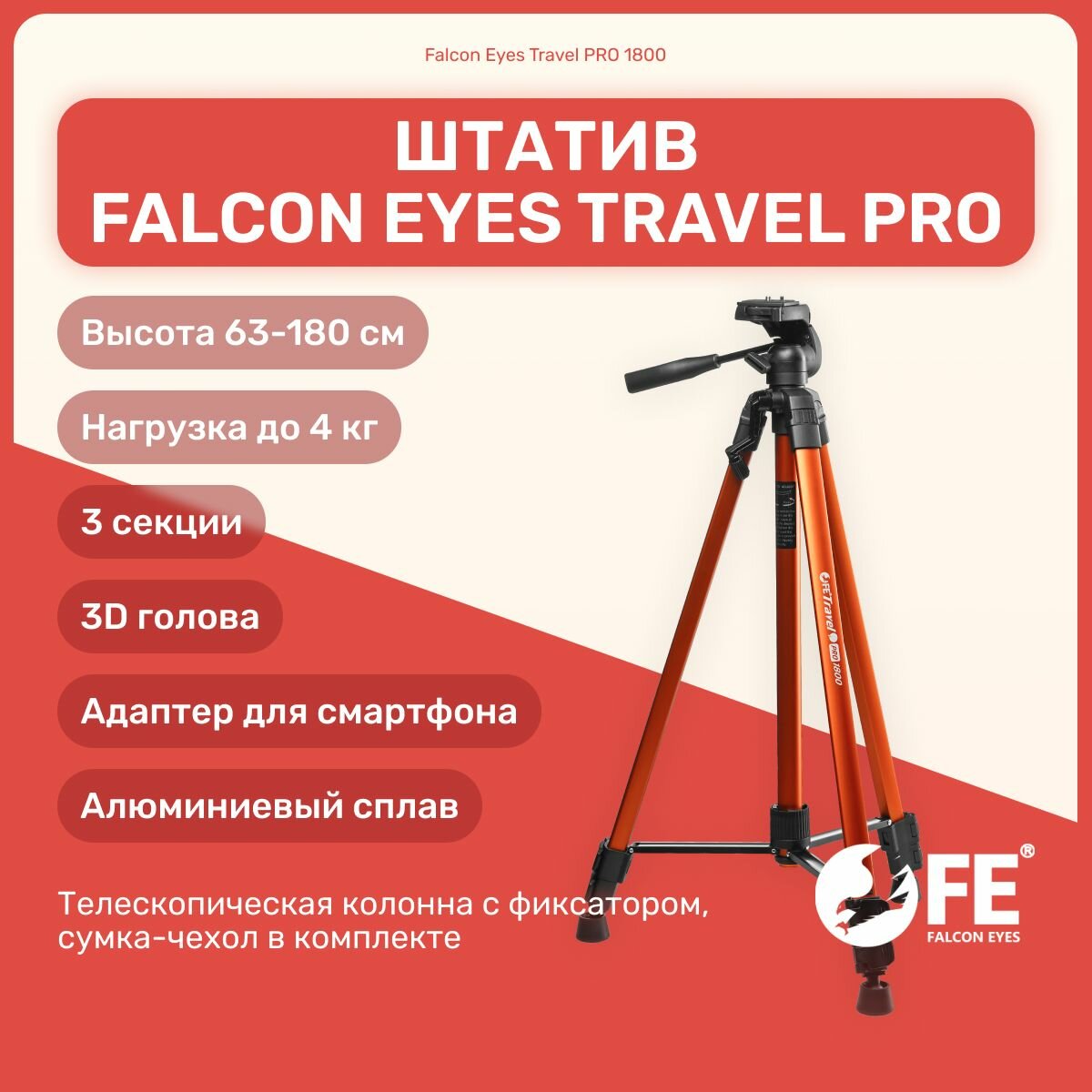 Штатив Falcon Eyes Travel PRO 1800 180 см для смартфона, камеры, фотоаппарата, для фото и видео съемки, трипод