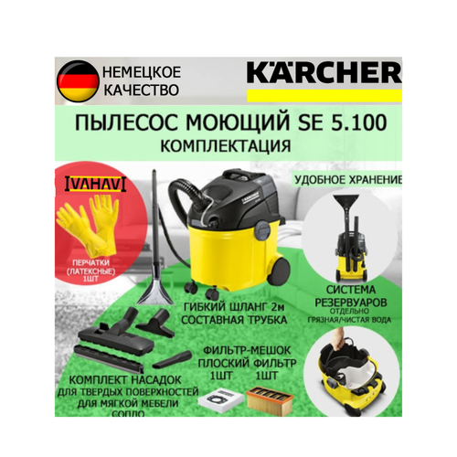 Пылесос Karcher SE 5.100 + латексные перчатки karcher шланг всасывающий с подводкой воды 4 071 516 0 черный 1 шт