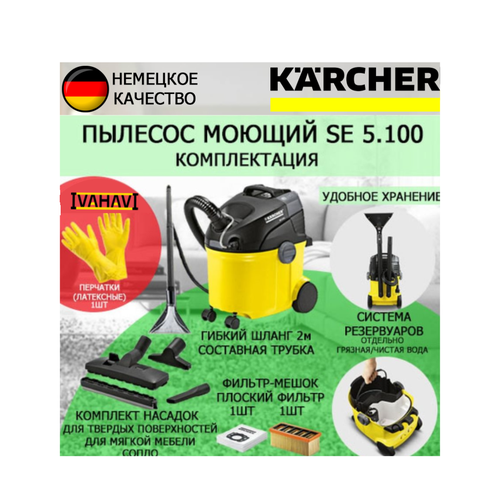 Пылесос Karcher SE 5.100 + латексные перчатки пылесос karcher se 5 100 1 081 200 0 многоразовые латексные перчатки