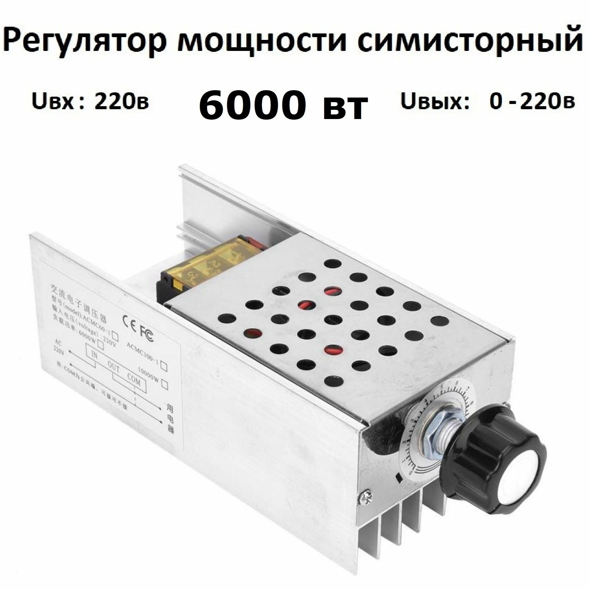 фото Регулятор напряжения, мощности, нагрева 220 вольт 6000 Вт в корпусе симисторный диммер оборотов