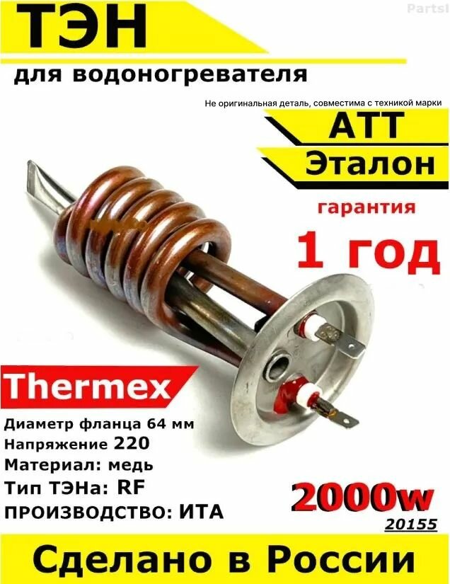 фото ТЭН для водонагревателя ATT, Thermex, Эталон. 2000W, М6, L138мм, медь, фланец 64 мм.