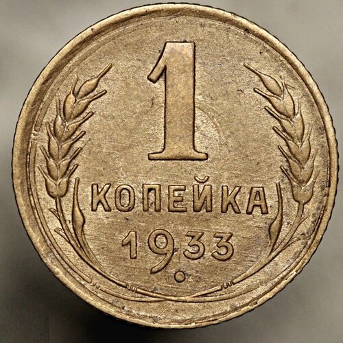 Монета 1 копейка 1933 СССР из оборота