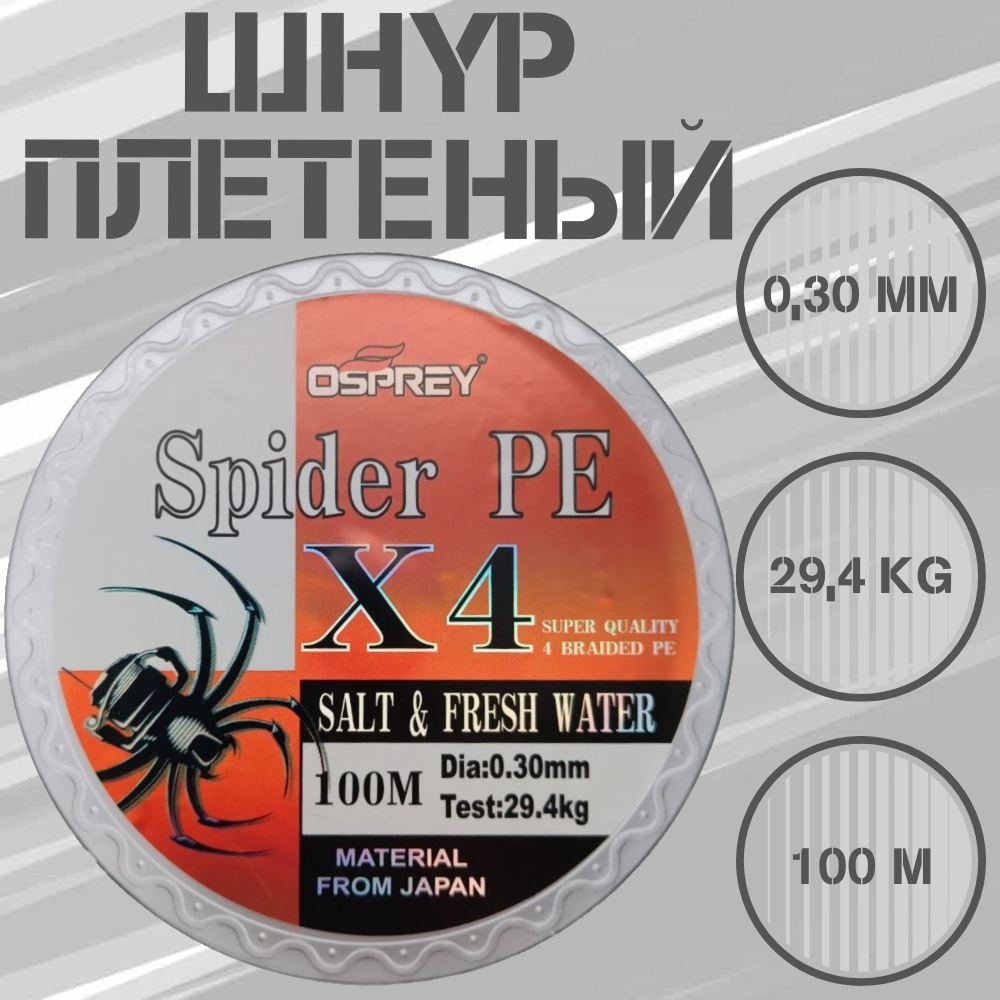 Плетеный шнур для рыбалки OSPREY SPIDER PE X4, 0,30мм, 100 м