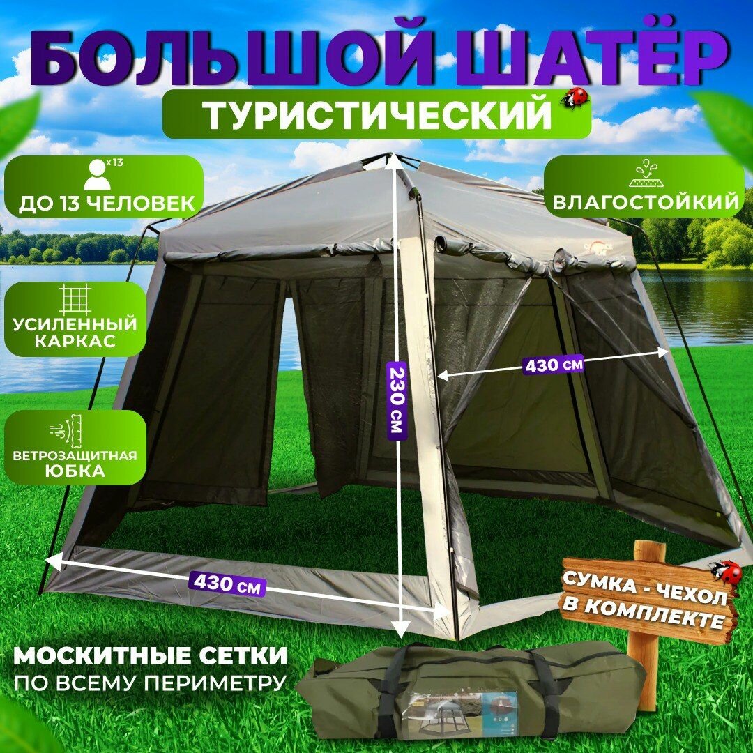 Шатер туристический с москитной сеткой 4,3х4,3 м, беседка садовая, шатер палатка для дачи, бассейна, туризма