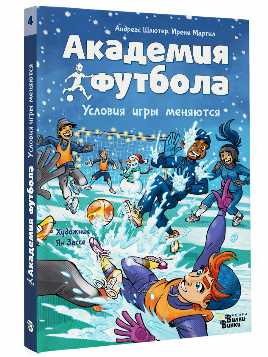 Академия футбола. Условия игры меняются - фото №1