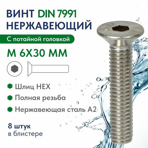 фото Винт потай. голов. внутр. шестингран. м 6х30 нерж. сталь a2 din 7991, блистер 8 шт. fixатор