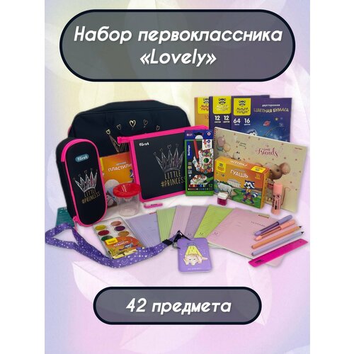 Набор первоклассника Lovely, 42 предмета