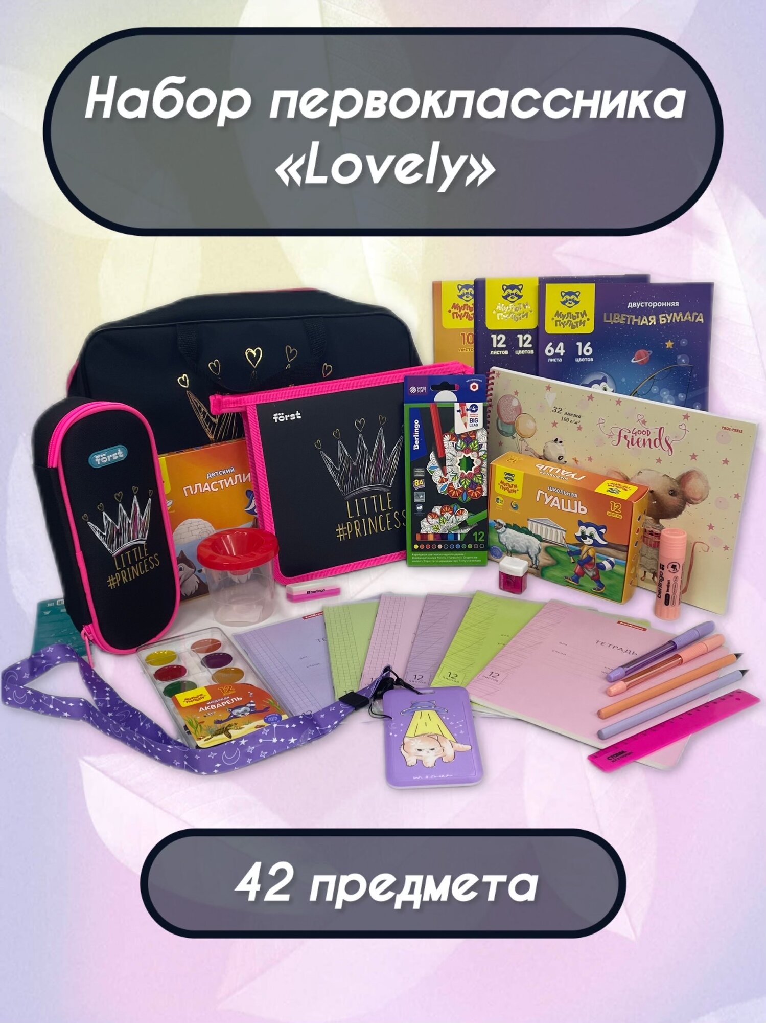 Набор первоклассника "Lovely", 42 предмета