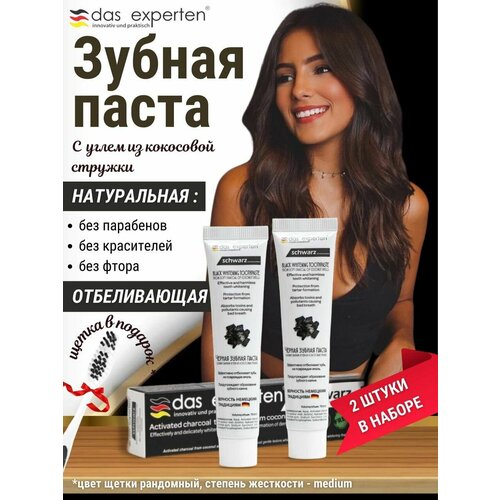 Зубная паста DAS EXPERTEN SCHWARZ в наборе 2 шт зубная щетка 199₽
