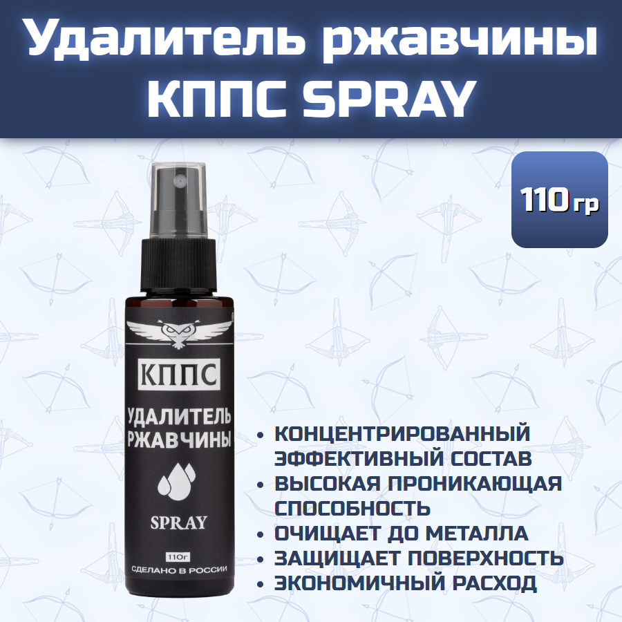 Удалитель ржавчины кппс SPRAY (110 г)