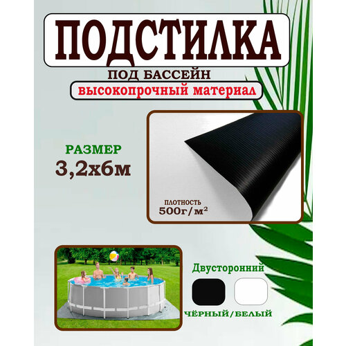 Подстилка под бассейн 3.2х6м (подложка) высокопрочная белый, черный