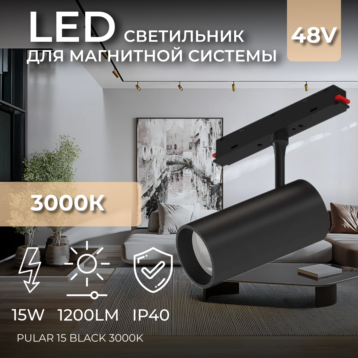 Светодиодный светильник для магнитной системы Ledron Pular 15 Black 3000K