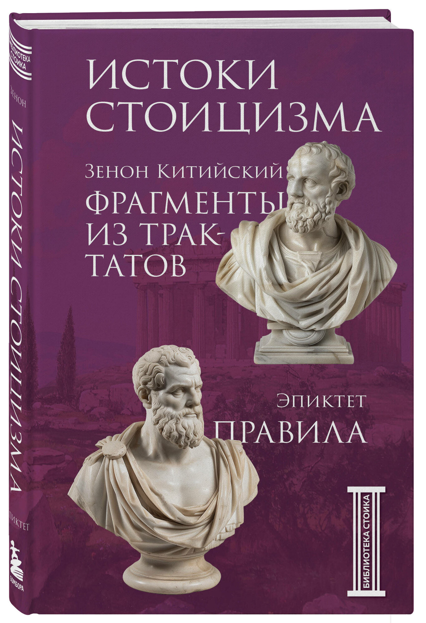 Эпиктет, Зенон Китийский. Фрагменты из трактатов. Зенон Китийский. Правила. Эпиктет.