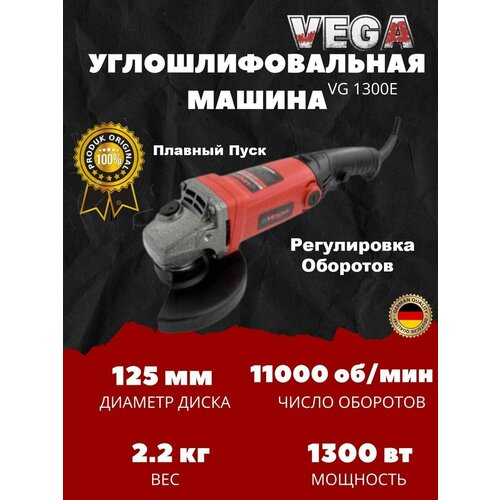 Углошлифовальная машина болгарка Vega Professional VG-1300Е, 125мм круг, 1300Вт, 11000об/мин /