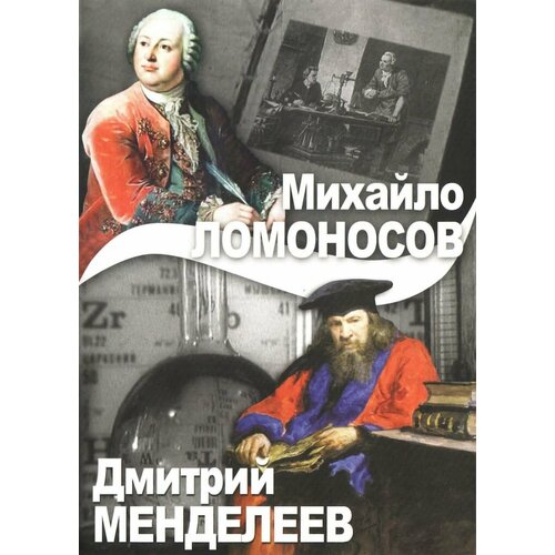 Михайло Ломоносов и Дмитрий Менделеев (DVD, 47 мин.)