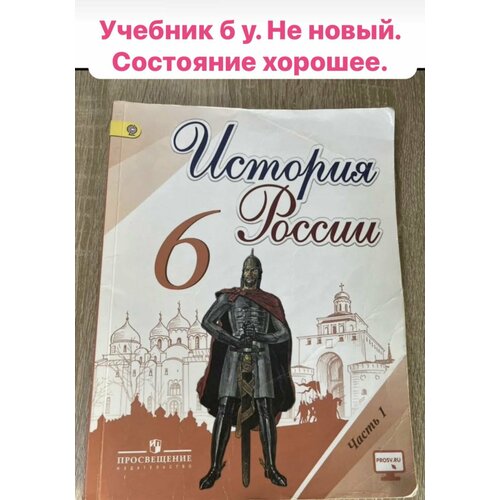 История России 6 класс часть 1 Данилов Арсентьев Б У учебник история россии 1946 начало xxi в 11кл уч б ур данилов