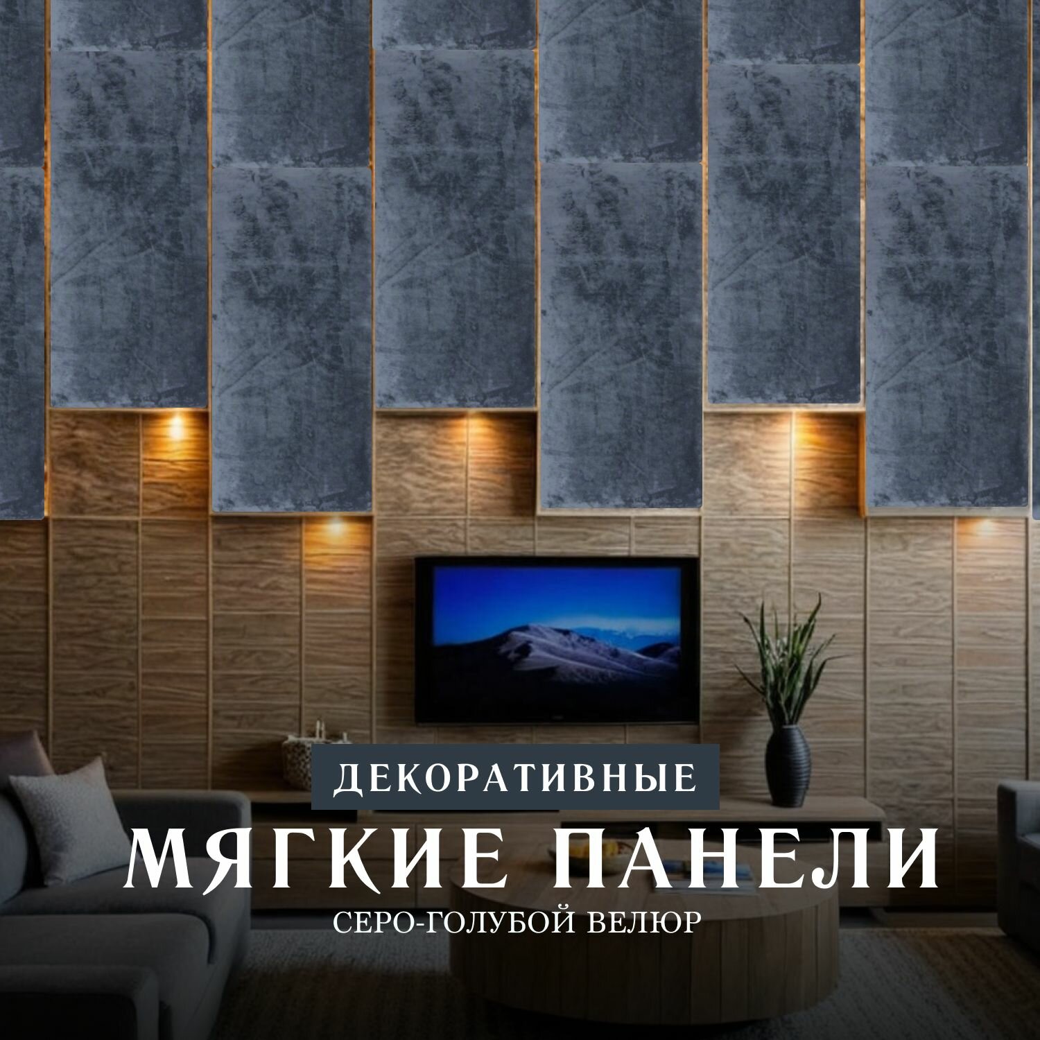 Мягкая стеновая панель Серо Голубой 20 х 100 см (изголовье)