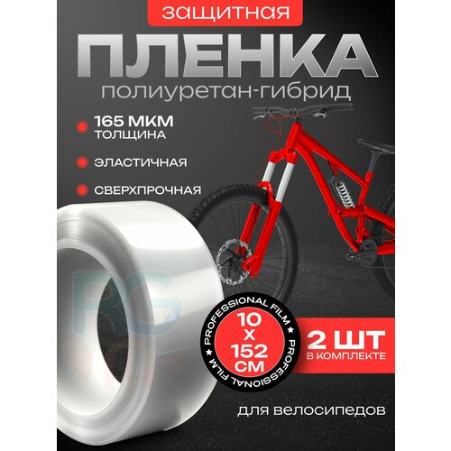 Защита для велосипеда. Гибридная полиуретановая пленка с эффектом самовосстановления 165 мкм Reton Group. Броня прозрачная 10 cм x 152см - комплект из 2х шт