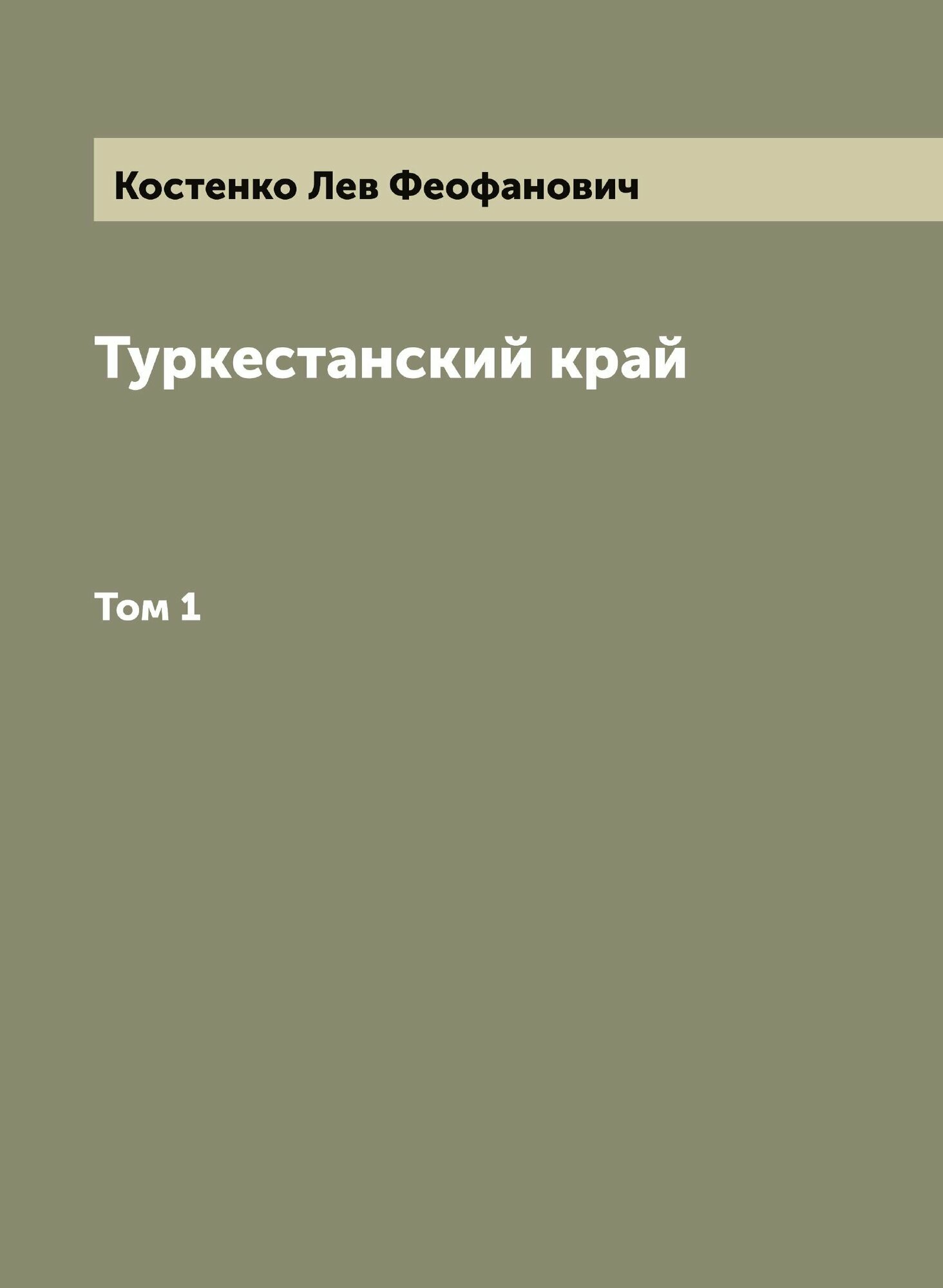Книга Туркестанский край (Костенко Лев Феофанович) - фото №1