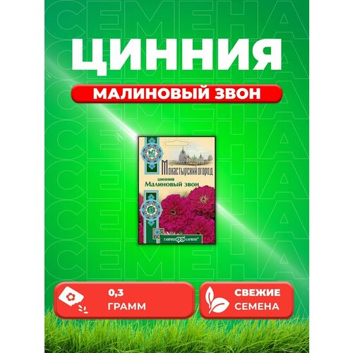 Цинния Малиновый звон, 0,3г, Гавриш семена цинния гавриш малиновый звон 0 3г