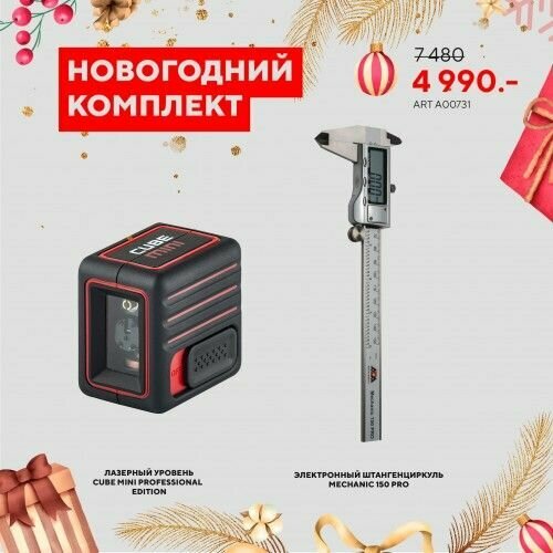 Лазерный уровень ADA CUBE MINI PROFESSIONAL EDITION + Штангенциркуль ADA Mechanic 150 PRO А00731