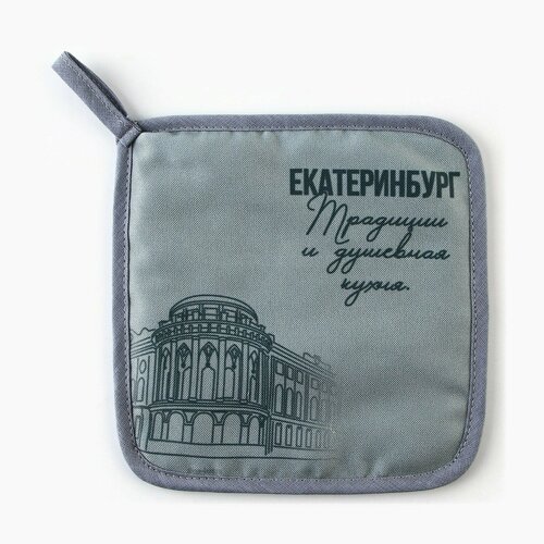 Прихватка кухонная для горячего Екатеринбург 17х17см 340₽