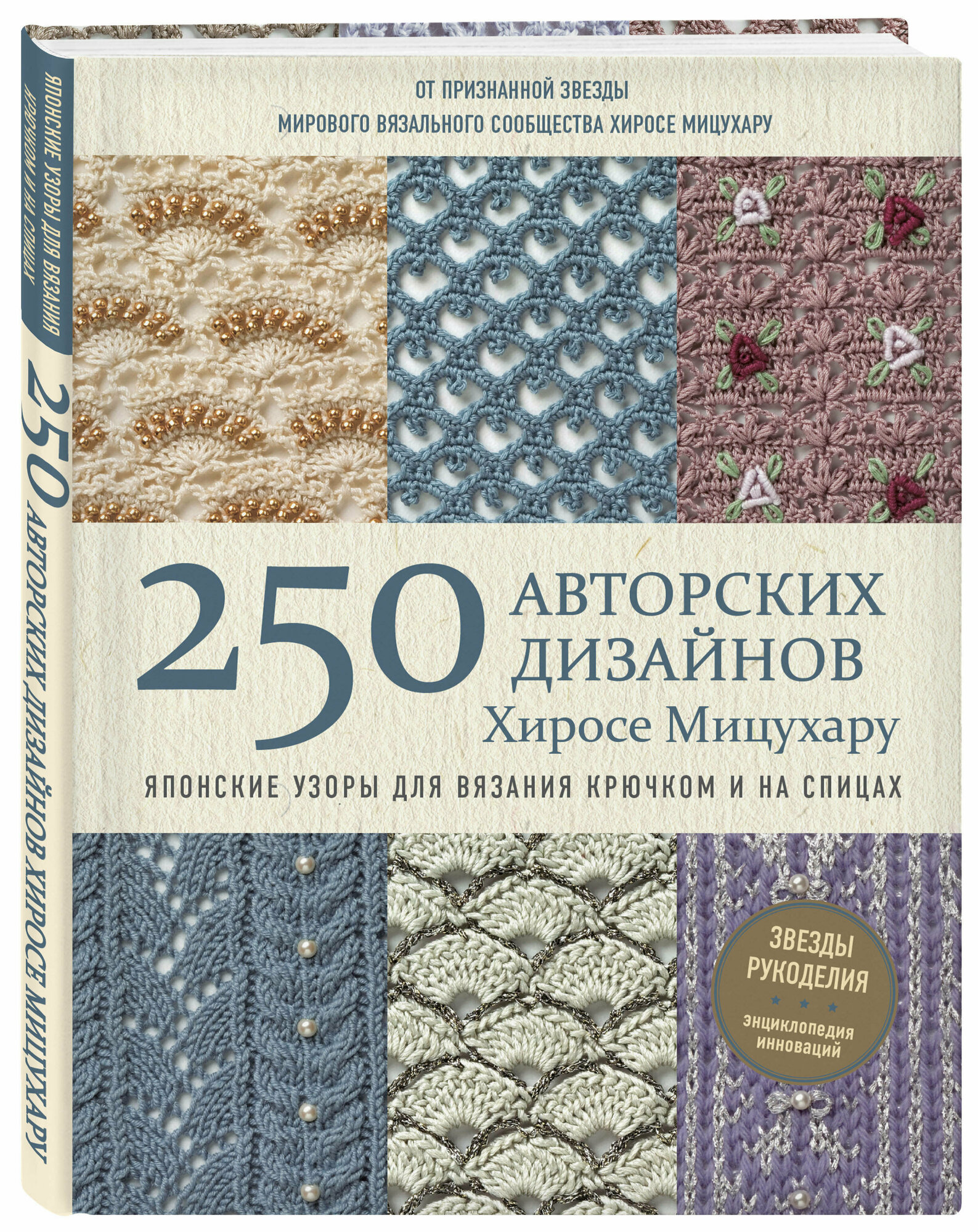Японские узоры для вязания крючком и на спицах. 250 авторских дизайнов Хиросе Мицухару