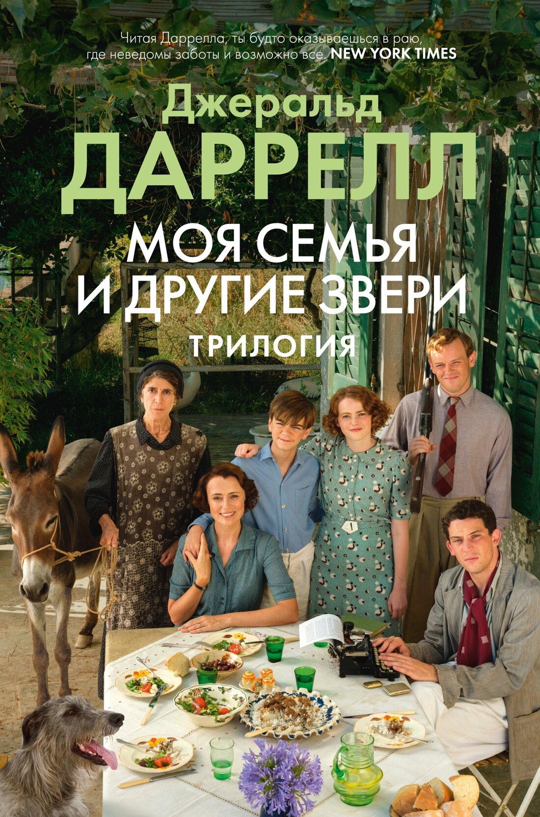 Книга Моя семья и другие звери. Трилогия. Даррелл Дж.