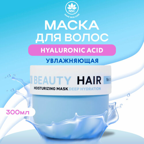 NSC BEAUTY HAIR Маска для глубокого увлажнения сухих волос с Гиалуроновой кислотой, 300 мл