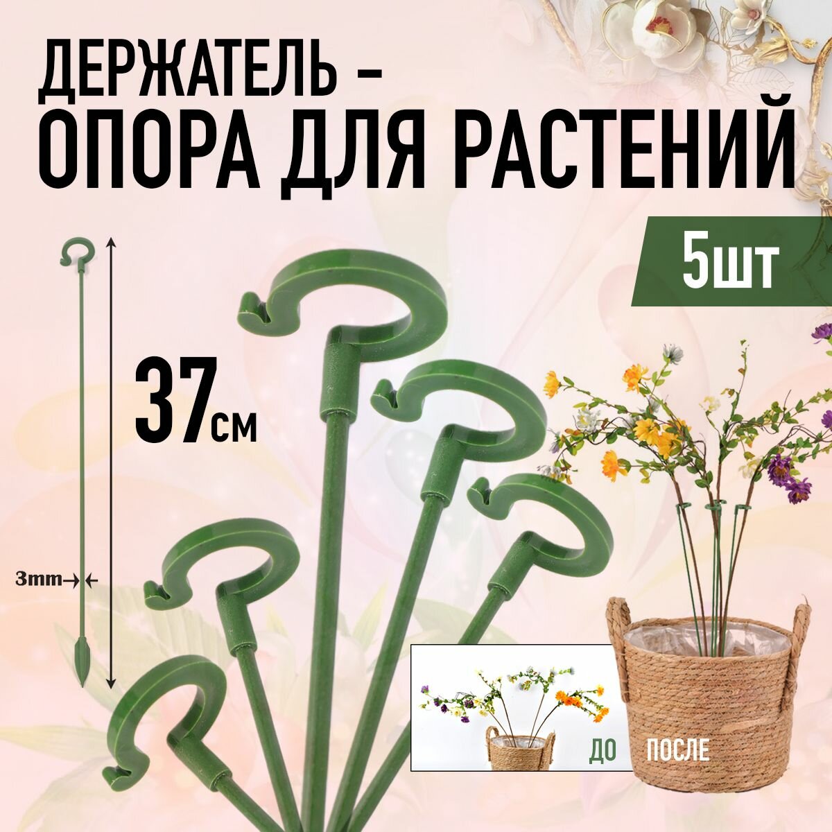 Держатель опора для растений 37 см (5шт, Зелёные)
