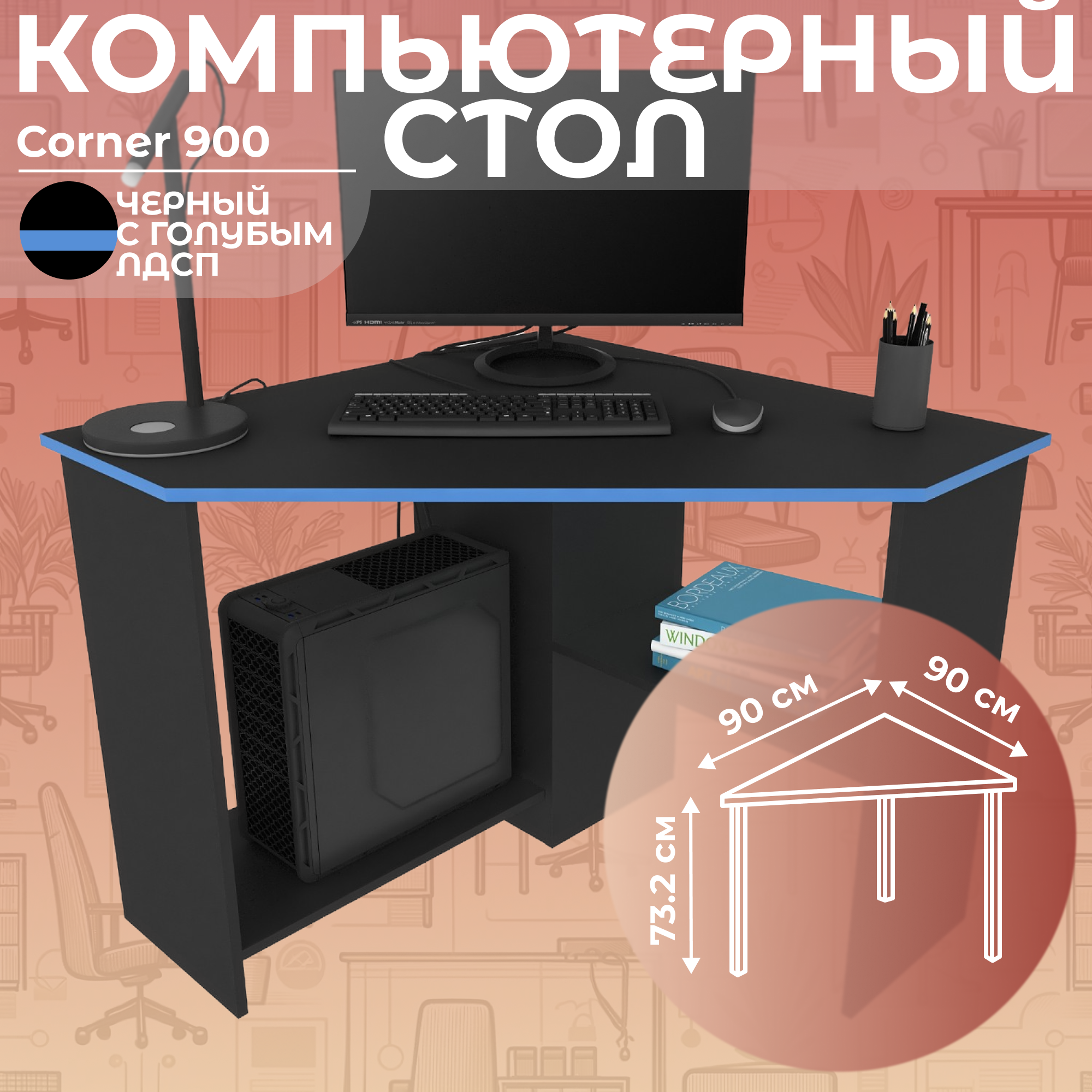 Письменный стол, компьютерный стол угловой с полками Corner 900 Черный/Голубой, 90*90 см.