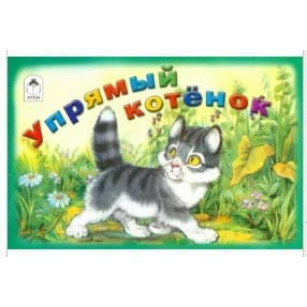 Упрямый котенок (Белышев Иван) - фото №2