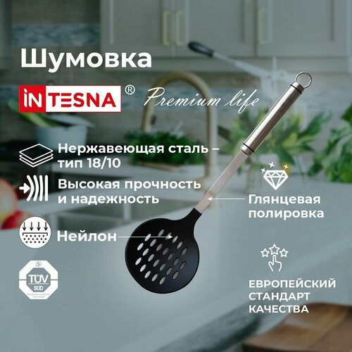 Шумовка INTESNA PREMIUM LIFE 35 см / Кухонная утварь из нержавеющей стали и термостойкого пищевого нейлона для антипригарной посуды