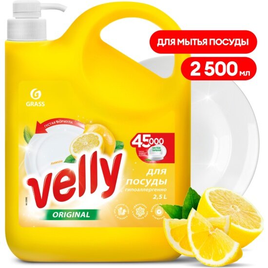 Средство для мытья посуды Grass Velly Лимон, 2.5 л