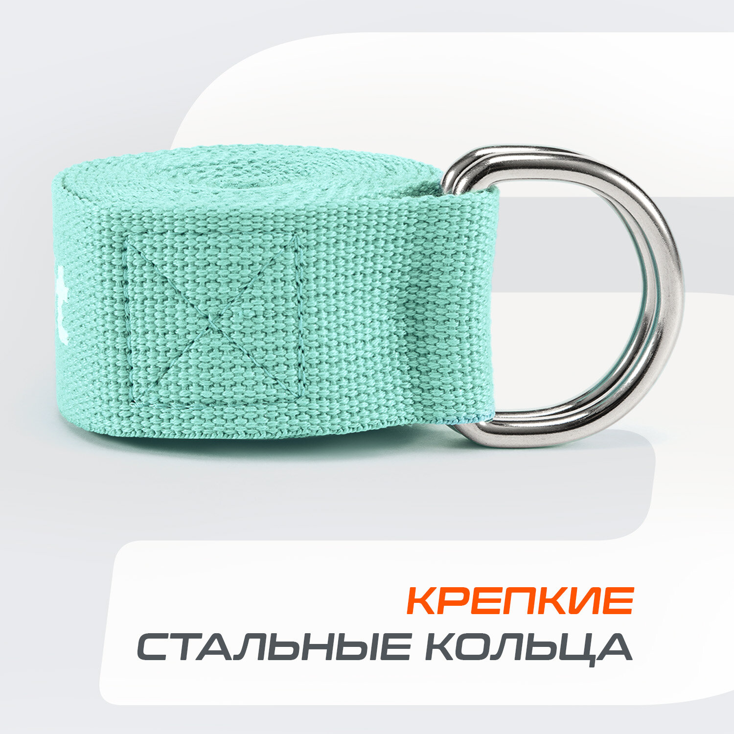 Ремень для йоги STARFIT YB-100 180 см, хлопок, мятный